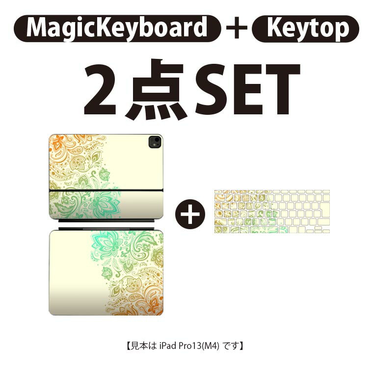 iPad Pro11(M4)用 iPad Pro13(M4)用 スキンシール 11インチ 13インチ Magic Keyboard keytop 2024年発売 第5世代 対応 各種セット 組み合わせ自由 全面 フル 前面 背面 保護シール 人気 レインボー 花 006089