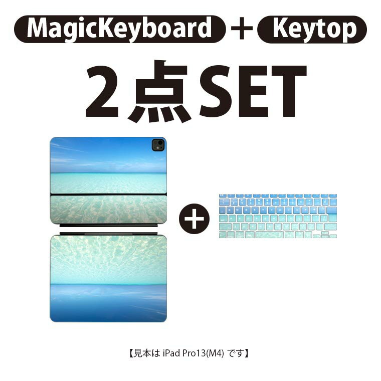 iPad Pro11(M4)用 iPad Pro13(M4)用 スキンシール 11インチ 13インチ Magic Keyboard keytop 2024年発売 第5世代 対応 各種セット 組み合わせ自由 全面 フル 前面 背面 保護シール 人気 写真 海 空 006724