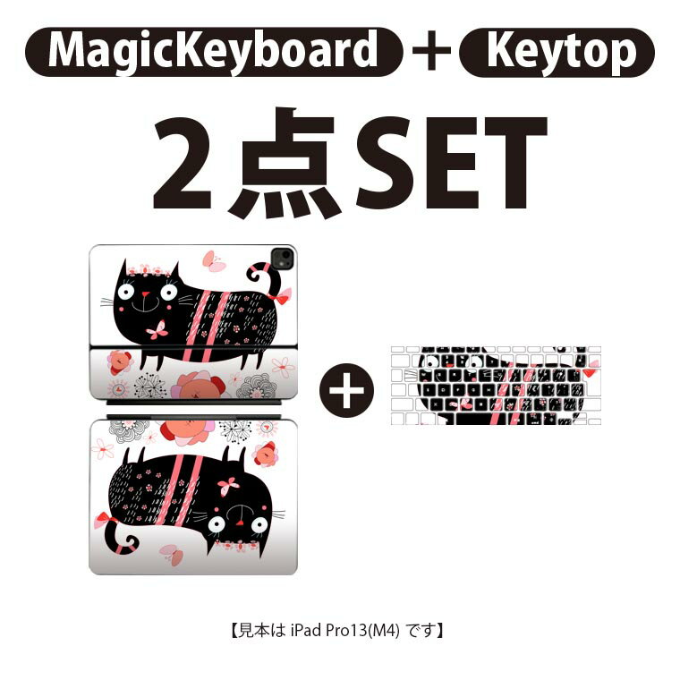 iPad Pro11(M4)用 iPad Pro13(M4)用 スキンシール 11インチ 13インチ Magic Keyboard keytop 2024年発売 第5世代 対応 各種セット 組み合わせ自由 全面 フル 前面 背面 保護シール 人気 花 猫 ねこ 007727
