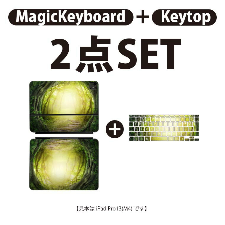 iPad Pro11(M4)用 iPad Pro13(M4)用 スキンシール 11インチ 13インチ Magic Keyboard keytop 2024年発売 第5世代 対応 各種セット 組み合わせ自由 全面 フル 前面 背面 保護シール 人気 森 風景 イラスト 緑 グリーン 植物 007948