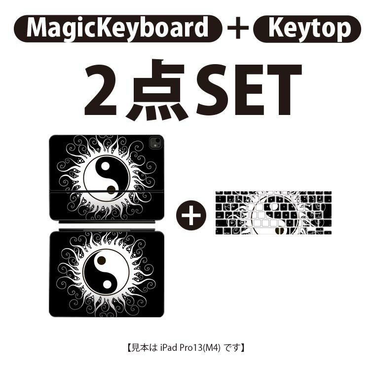 iPad Pro11(M4)用 iPad Pro13(M4)用 スキンシール 11インチ 13インチ Magic Keyboard keytop 2024年発売 第5世代 対応 各種セット 組み合わせ自由 全面 フル 前面 背面 保護シール 人気 白黒 陰陽 マーク 008143