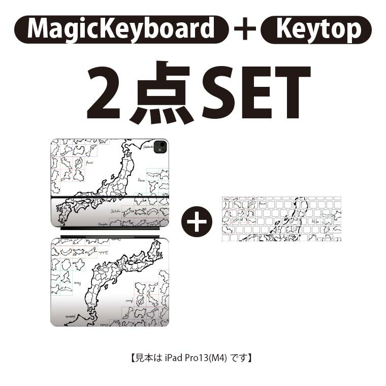 iPad Pro11(M4)用 iPad Pro13(M4)用 スキンシール 11インチ 13インチ Magic Keyboard keytop 2024年発売 第5世代 対応 各種セット 組み合わせ自由 全面 フル 前面 背面 保護シール 人気 白黒 地図 日本 008269