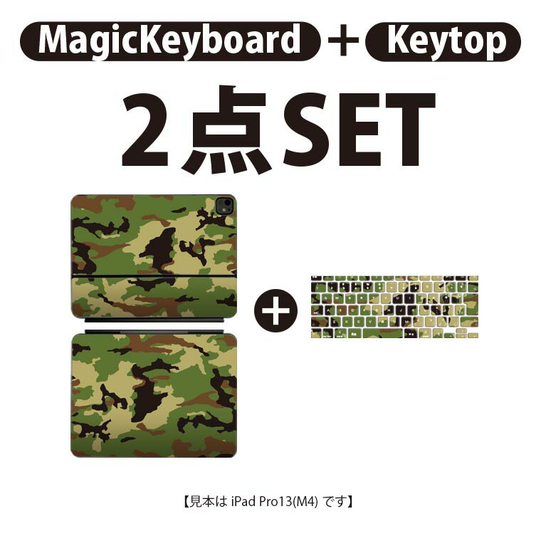 iPad Pro11(M4)用 iPad Pro13(M4)用 スキンシール 11インチ 13インチ Magic Keyboard keytop 2024年発売 第5世代 対応 各種セット 組み合わせ自由 全面 フル 前面 背面 保護シール 人気 模様 グリーン 緑 迷彩 008469
