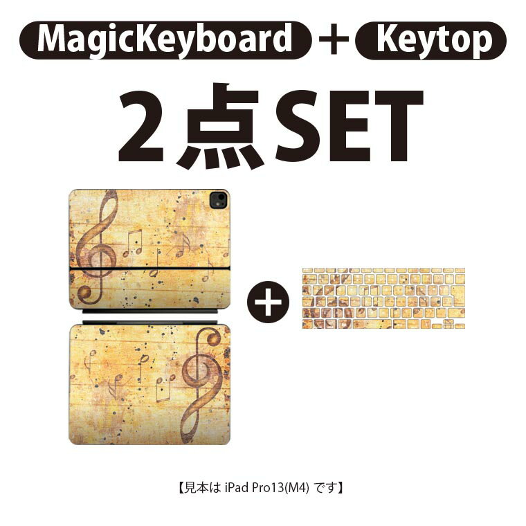 iPad Pro11(M4)用 iPad Pro13(M4)用 スキンシール 11インチ 13インチ Magic Keyboard keytop 2024年発売 第5世代 対応 各種セット 組み合わせ自由 全面 フル 前面 背面 保護シール 人気 音符 楽譜 レトロ 008566