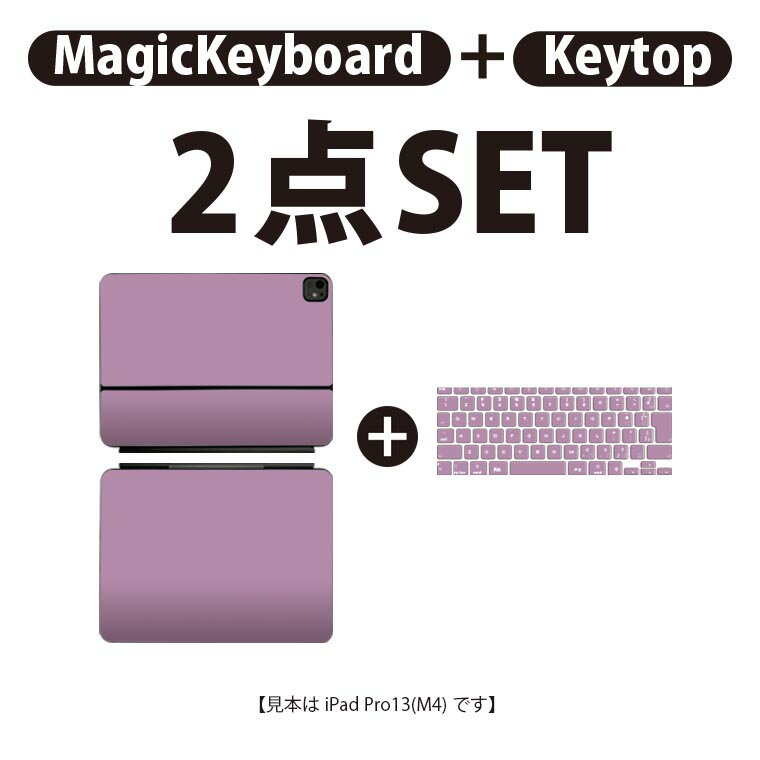 iPad Pro11(M4)用 iPad Pro13(M4)用 スキンシール 11インチ 13インチ Magic Keyboard keytop 2024年発売 第5世代 対応 各種セット 組み合わせ自由 全面 フル 前面 背面 保護シール 人気 シンプル 無地 紫 008958