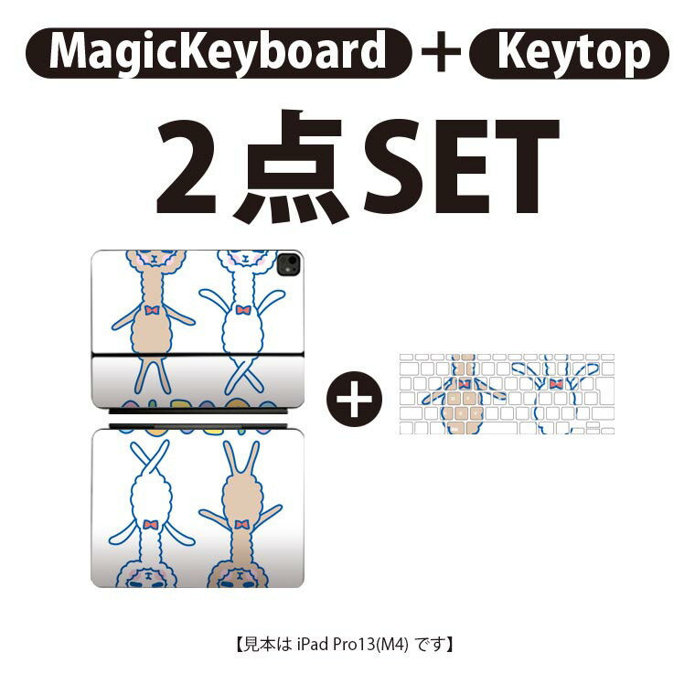iPad Pro11(M4)用 iPad Pro13(M4)用 スキンシール 11インチ 13インチ Magic Keyboard keytop 2024年発売 第5世代 対応 各種セット 組み合わせ自由 全面 フル 前面 背面 保護シール 人気 キャラクター 動物 009213