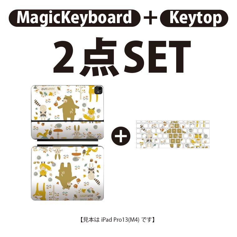 iPad Pro11(M4)用 iPad Pro13(M4)用 スキンシール 11インチ 13インチ Magic Keyboard keytop 2024年発売 第5世代 対応 各種セット 組み合わせ自由 全面 フル 前面 背面 保護シール 人気 動物 キャラクター 植物 009401