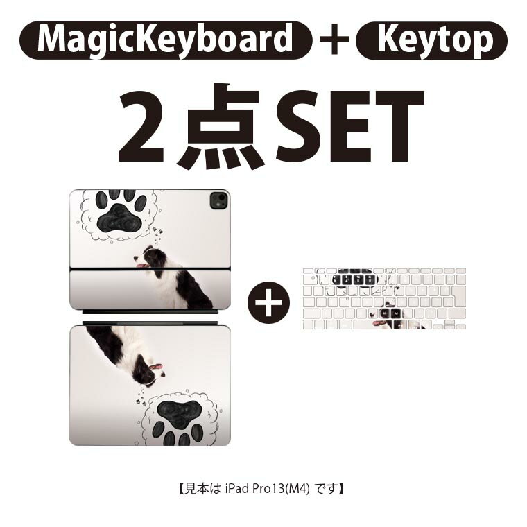 iPad Pro11(M4)用 iPad Pro13(M4)用 スキンシール 11インチ 13インチ Magic Keyboard keytop 2024年発売 第5世代 対応 各種セット 組み合わせ自由 全面 フル 前面 背面 保護シール 人気 犬 動物 写真 009900