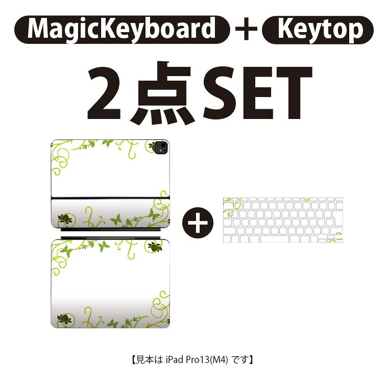 iPad Pro11(M4)用 iPad Pro13(M4)用 スキンシール 11インチ 13インチ Magic Keyboard keytop 2024年発売 第5世代 対応 各種セット 組み合わせ自由 全面 フル 前面 背面 保護シール 人気 植物 蝶 緑 010076