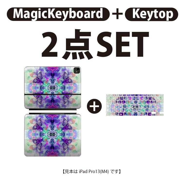 iPad Pro11(M4)用 iPad Pro13(M4)用 スキンシール 11インチ 13インチ Magic Keyboard keytop 2024年発売 第5世代 対応 各種セット 組み合わせ自由 全面 フル 前面 背面 保護シール 人気 蝶 万華鏡 010189