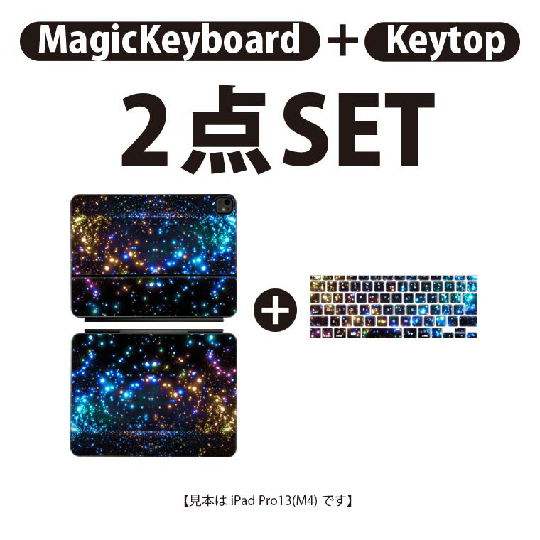 iPad Pro11(M4)用 iPad Pro13(M4)用 スキンシール 11インチ 13インチ Magic Keyboard keytop 2024年発売 第5世代 対応 各種セット 組み合わせ自由 全面 フル 前面 背面 保護シール 人気 キラキラ 宇宙 カラフル 010199