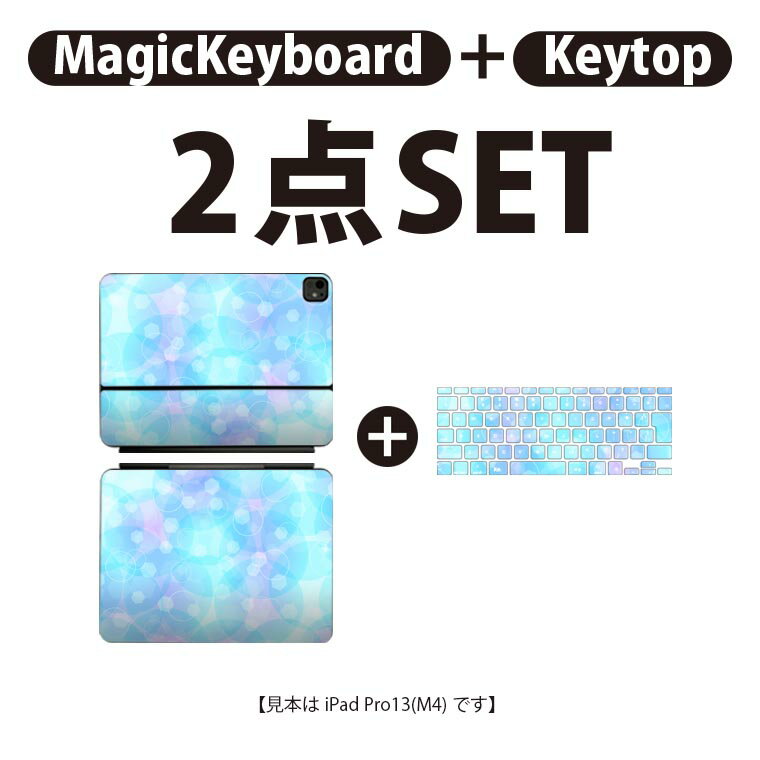 iPad Pro11(M4)用 iPad Pro13(M4)用 スキンシール 11インチ 13インチ Magic Keyboard keytop 2024年発売 第5世代 対応 各種セット 組み合わせ自由 全面 フル 前面 背面 保護シール 人気 キラキラ 青 しゃぼん玉 010239