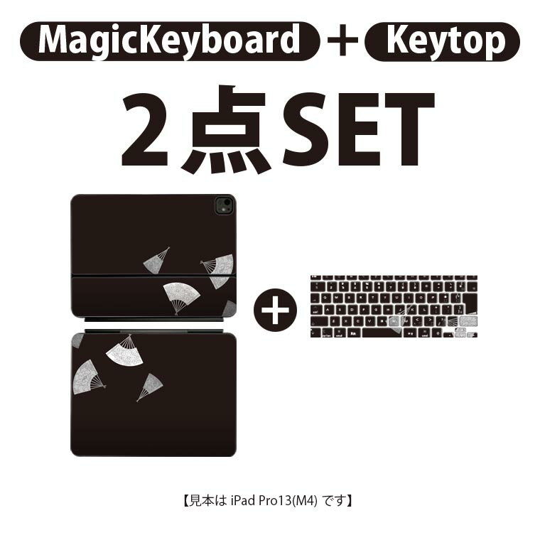 iPad Pro11(M4)用 iPad Pro13(M4)用 スキンシール 11インチ 13インチ Magic Keyboard keytop 2024年発売 第5世代 対応 各種セット 組み合わせ自由 全面 フル 前面 背面 保護シール 人気 和風 和柄 扇子 黒 010346