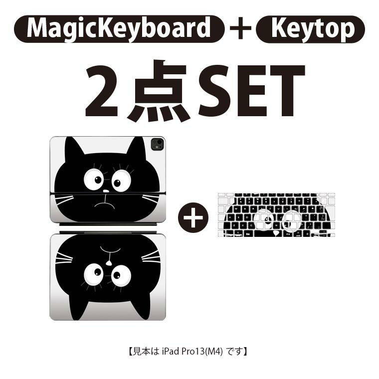 iPad Pro11(M4)用 iPad Pro13(M4)用 スキンシール 11インチ 13インチ Magic Keyboard keytop 2024年発売 第5世代 対応 各種セット 組み合わせ自由 全面 フル 前面 背面 保護シール 人気 動物 猫 シンプル 010392