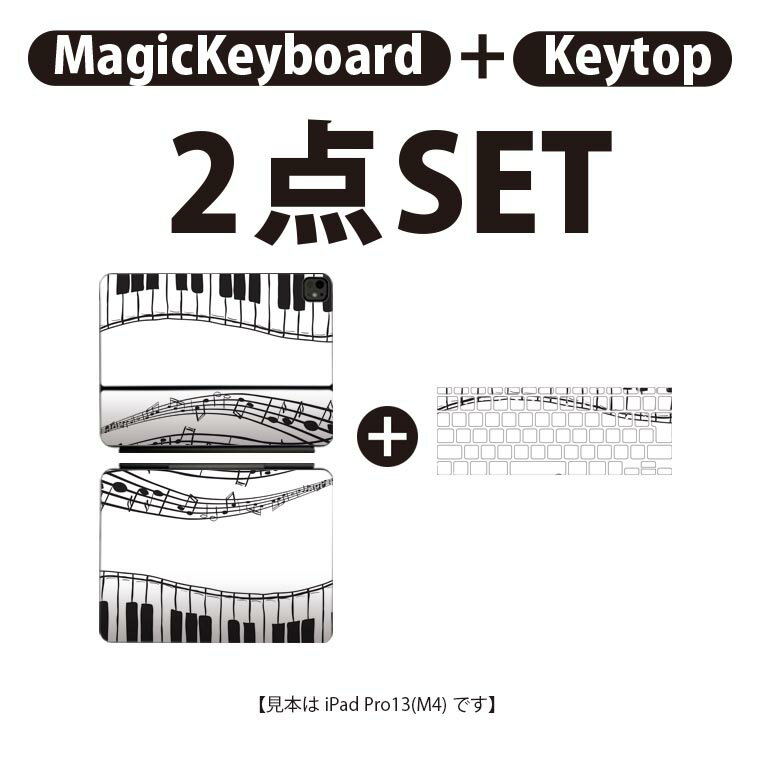 iPad Pro11(M4)用 iPad Pro13(M4)用 スキンシール 11インチ 13インチ Magic Keyboard keytop 2024年発売 第5世代 対応 各種セット 組み合わせ自由 全面 フル 前面 背面 保護シール 人気 音楽 ピアノ 音符 010406