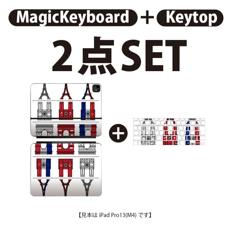 iPad Pro11(M4)用 iPad Pro13(M4)用 スキンシール 11インチ 13インチ Magic Keyboard keytop 2024年発売 第5世代 対応 各種セット 組み合わせ自由 全面 フル 前面 背面 保護シール 人気 フランス パリ 国旗色 010520