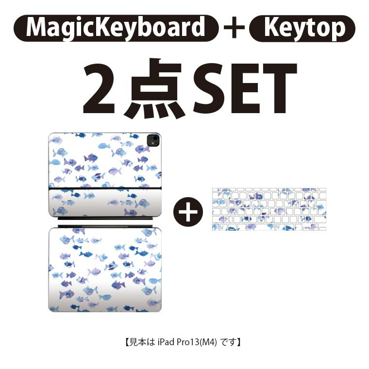 iPad Pro11(M4)用 iPad Pro13(M4)用 スキンシール 11インチ 13インチ Magic Keyboard keytop 2024年発売 第5世代 対応 各種セット 組み合わせ自由 全面 フル 前面 背面 保護シール 人気 海 魚 青 010982
