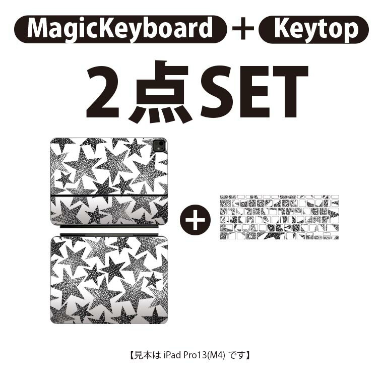 iPad Pro11(M4)用 iPad Pro13(M4)用 スキンシール 11インチ 13インチ Magic Keyboard keytop 2024年発売 第5世代 対応 各種セット 組み合わせ自由 全面 フル 前面 背面 保護シール 人気 星 モノトーン 白黒 011233 3