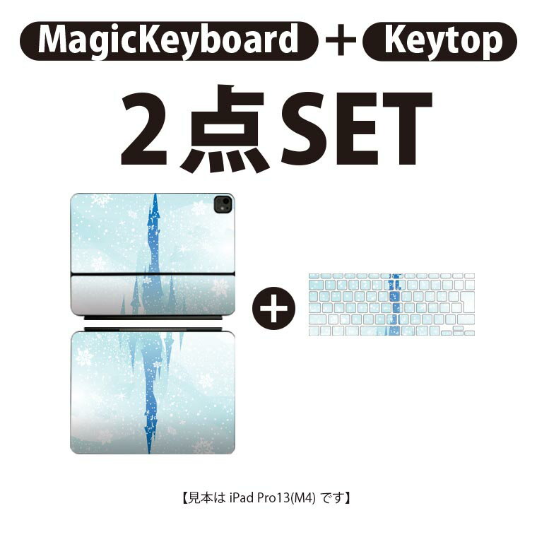 iPad Pro11(M4)用 iPad Pro13(M4)用 スキンシール 11インチ 13インチ Magic Keyboard keytop 2024年発売 第5世代 対応 各種セット 組み合わせ自由 全面 フル 前面 背面 保護シール 人気 お城 雪 結晶 011289