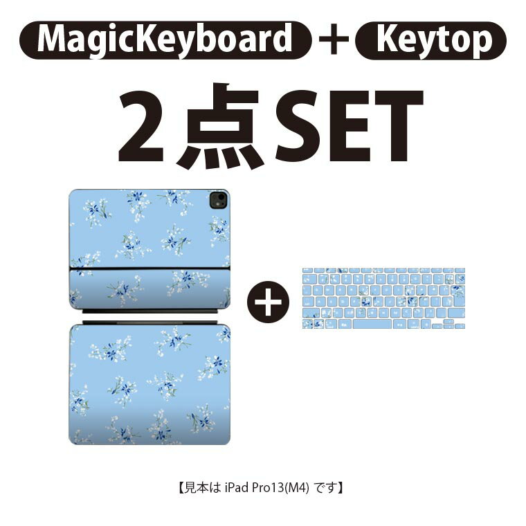 iPad Pro11(M4)用 iPad Pro13(M4)用 スキンシール 11インチ 13インチ Magic Keyboard keytop 2024年発売 第5世代 対応 各種セット 組み合わせ自由 全面 フル 前面 背面 保護シール 人気 花 水色 花柄 011975