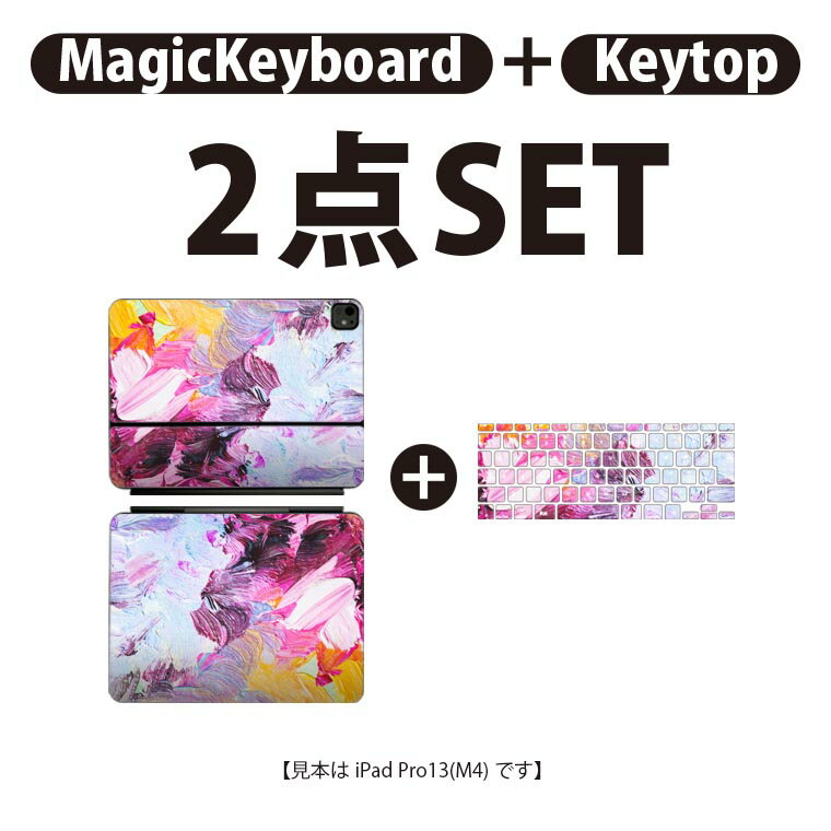iPad Pro11(M4)用 iPad Pro13(M4)用 スキンシール 11インチ 13インチ Magic Keyboard keytop 2024年発売 第5世代 対応 各種セット 組み合わせ自由 全面 フル 前面 背面 保護シール 人気 白 絵画 絵の具 012178