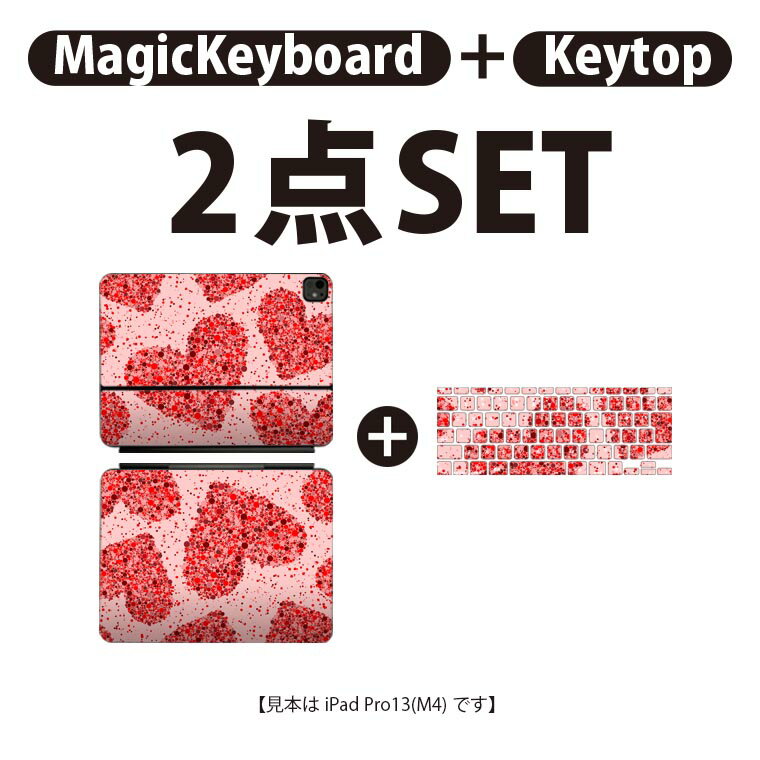iPad Pro11(M4)用 iPad Pro13(M4)用 スキンシール 11インチ 13インチ Magic Keyboard keytop 2024年発売 第5世代 対応 各種セット 組み合わせ自由 全面 フル 前面 背面 保護シール 人気 ハート 赤 ドット 012532