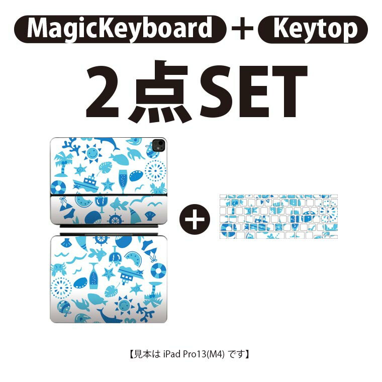 iPad Pro11(M4)用 iPad Pro13(M4)用 スキンシール 11インチ 13インチ Magic Keyboard keytop 2024年発売 第5世代 対応 各種セット 組み合わせ自由 全面 フル 前面 背面 保護シール 人気 海 夏 水色 013807 3