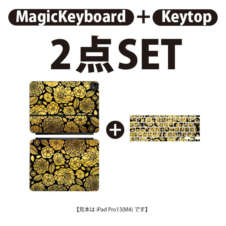 iPad Pro11(M4)用 iPad Pro13(M4)用 スキンシール 11インチ 13インチ Magic Keyboard keytop 2024年発売 第5世代 対応 各種セット 組み合わせ自由 全面 フル 前面 背面 保護シール 人気 花 ゴールド 014144