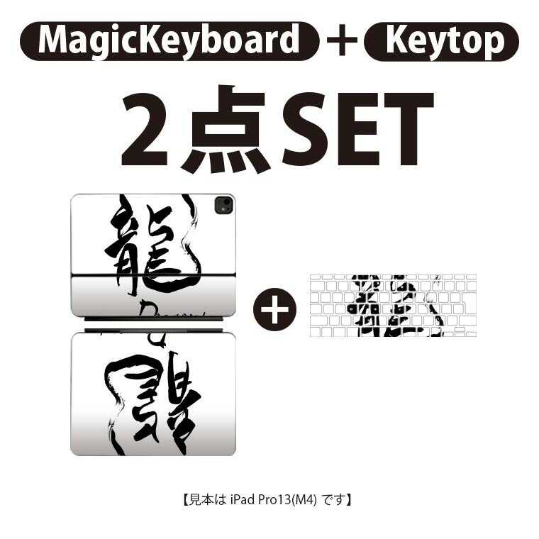 iPad Pro11(M4)用 iPad Pro13(M4)用 スキンシール 11インチ 13インチ Magic Keyboard keytop 2024年発売 第5世代 対応 各種セット 組み合わせ自由 全面 フル 前面 背面 保護シール 人気 龍 英語 漢字 014292