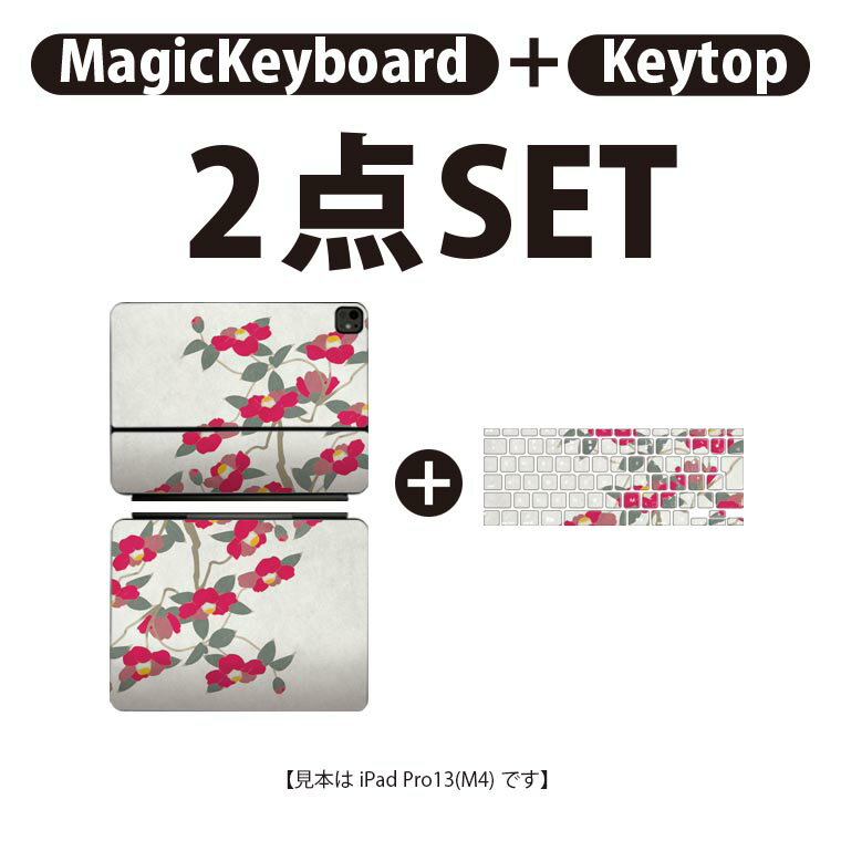 iPad Pro11(M4)用 iPad Pro13(M4)用 スキンシール 11インチ 13インチ Magic Keyboard keytop 2024年発売 第5世代 対応 各種セット 組み合わせ自由 全面 フル 前面 背面 保護シール 人気 和風 和柄 花 014376