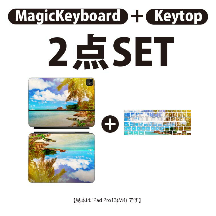 iPad Pro11(M4)用 iPad Pro13(M4)用 スキンシール 11インチ 13インチ Magic Keyboard keytop 2024年発売 第5世代 対応 各種セット 組み合わせ自由 全面 フル 前面 背面 保護シール 人気 景色 風景 夏 海 南国 ヤシの木 014987