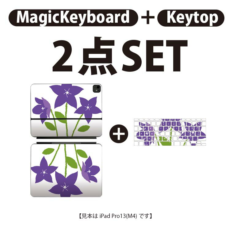 iPad Pro11(M4)用 iPad Pro13(M4)用 スキンシール 11インチ 13インチ Magic Keyboard keytop 2024年発売 第5世代 対応 各種セット 組み合わせ自由 全面 フル 前面 背面 保護シール 人気 花 絵 植物 015431
