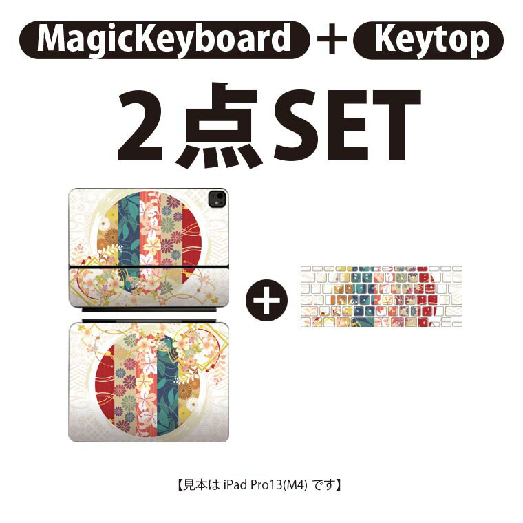 iPad Pro11(M4)用 iPad Pro13(M4)用 スキンシール 11インチ 13インチ Magic Keyboard keytop 2024年発売 第5世代 対応 各種セット 組み合わせ自由 全面 フル 前面 背面 保護シール 人気 手毬 和 和柄 015813