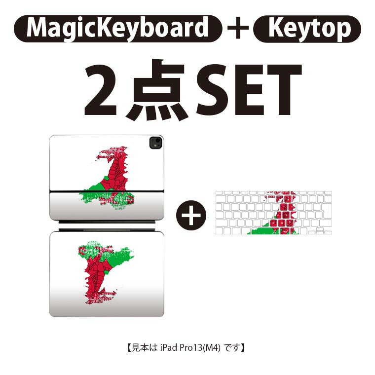 iPad Pro11(M4)用 iPad Pro13(M4)用 スキンシール 11インチ 13インチ Magic Keyboard keytop 2024年発売 第5世代 対応 各種セット 組み合わせ自由 全面 フル 前面 背面 保護シール 人気 wales ウェールズ 018985