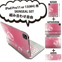 iPad Pro11(M4)用 iPad Pro13(M4)用 スキンシール 11インチ 13インチ Magic Keyboard keytop 2024年発売 第5世代 対応 各種セット 組み合わせ自由 全面 フル 前面 背面 保護シール 人気 ピンク しゃぼん玉 002022