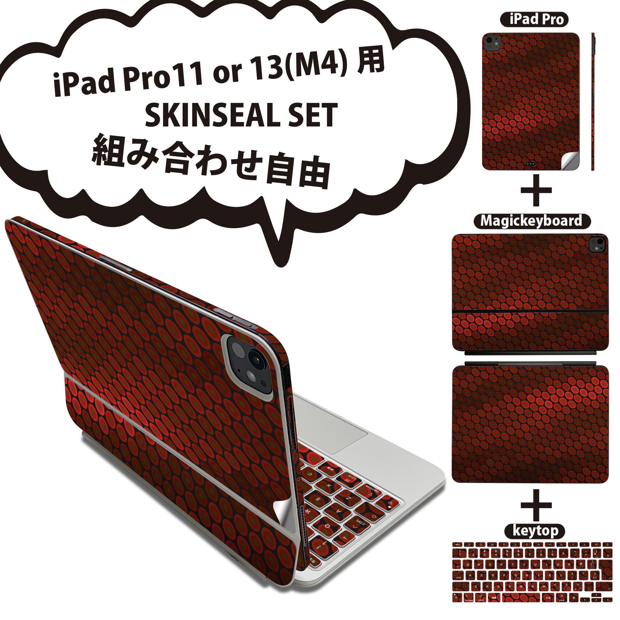 iPad Pro11(M4)用 iPad Pro13(M4)用 スキンシール 11インチ 13インチ Magic Keyboard keytop 2024年発売 第5世代 対応 各種セット 組み合わせ自由 全面 フル 前面 背面 保護シール 人気 模様 赤 002038