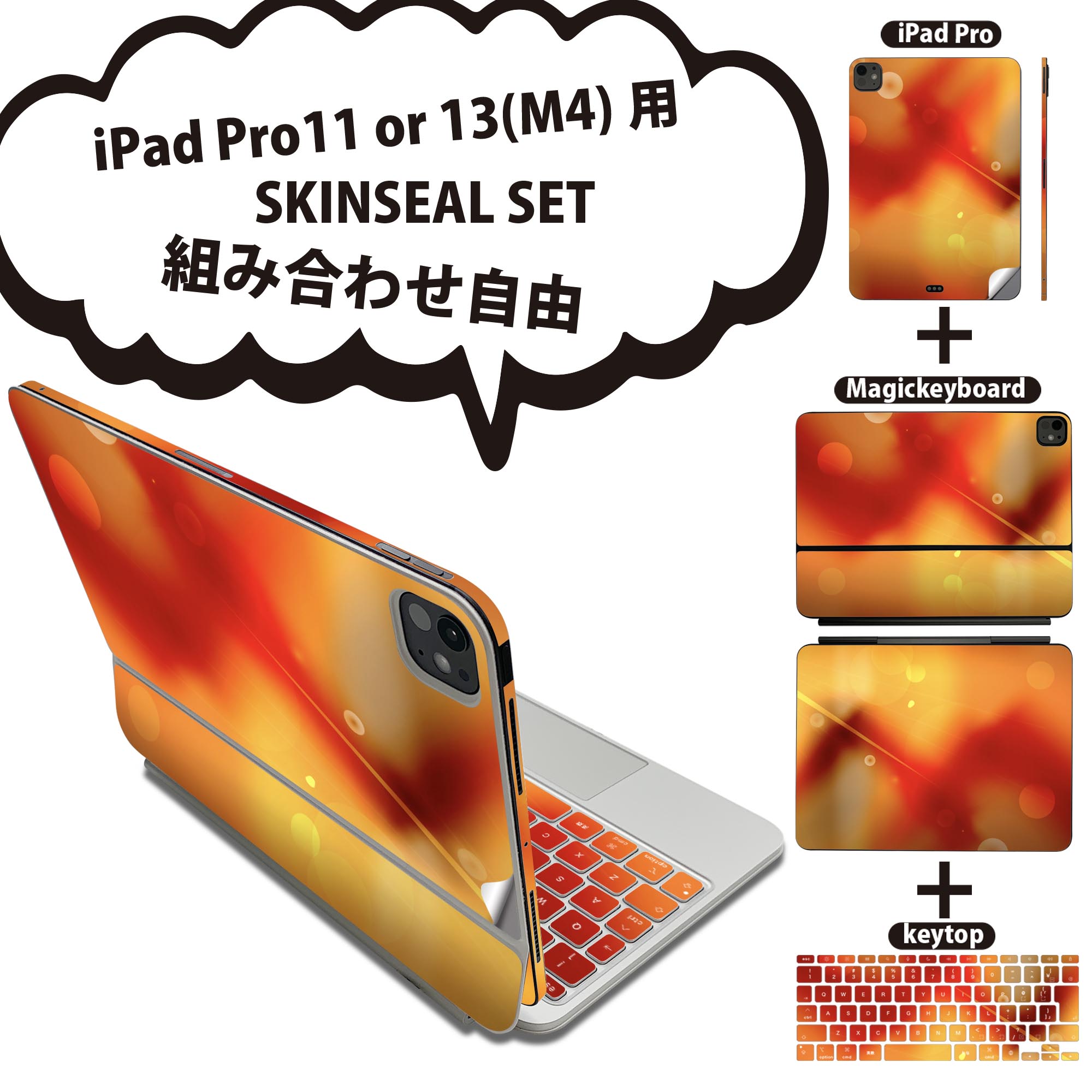 iPad Pro11(M4)用 iPad Pro13(M4)用 スキンシール 11インチ 13インチ Magic Keyboard keytop 2024年発売 第5世代 対応 各種セット 組み合わせ自由 全面 フル 前面 背面 保護シール 人気 シンプル オレンジ 002162