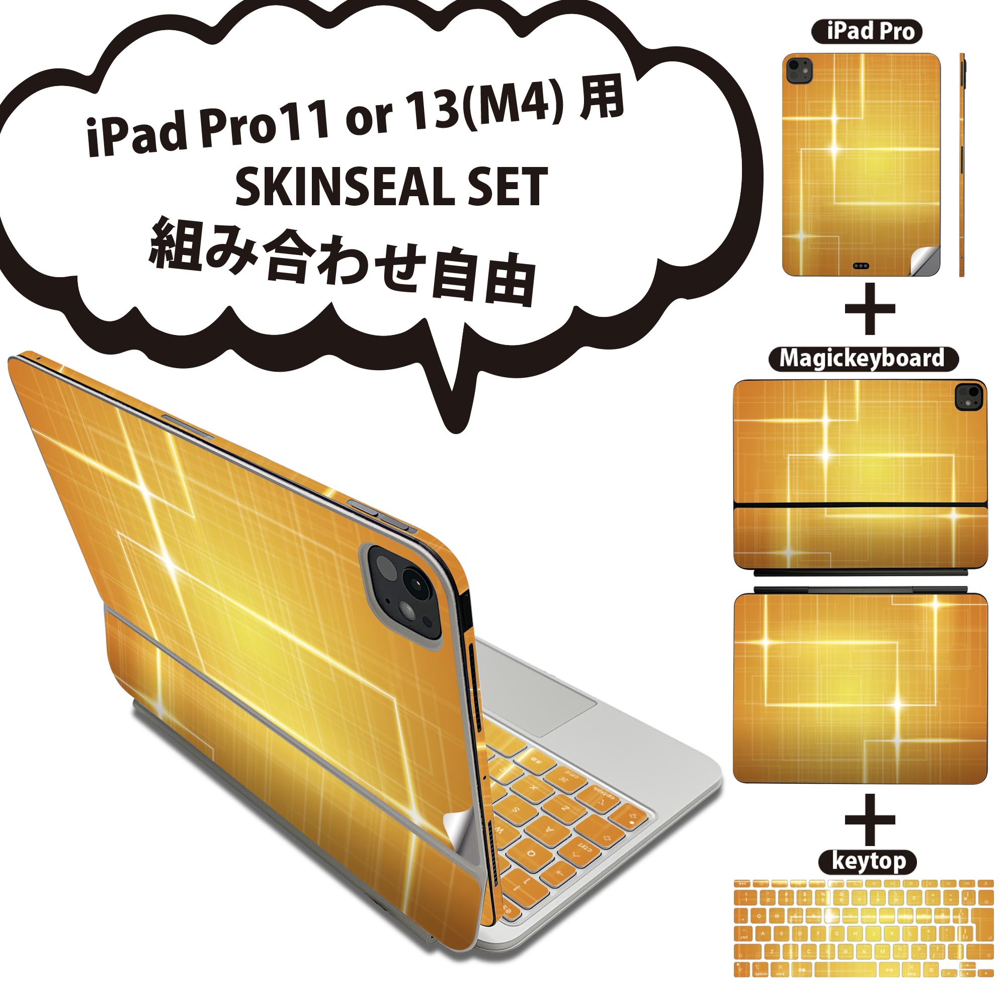 iPad Pro11(M4)用 iPad Pro13(M4)用 スキンシール 11インチ 13インチ Magic Keyboard keytop 2024年発売 第5世代 対応 各種セット 組み合わせ自由 全面 フル 前面 背面 保護シール 人気 シンプル オレンジ 002176