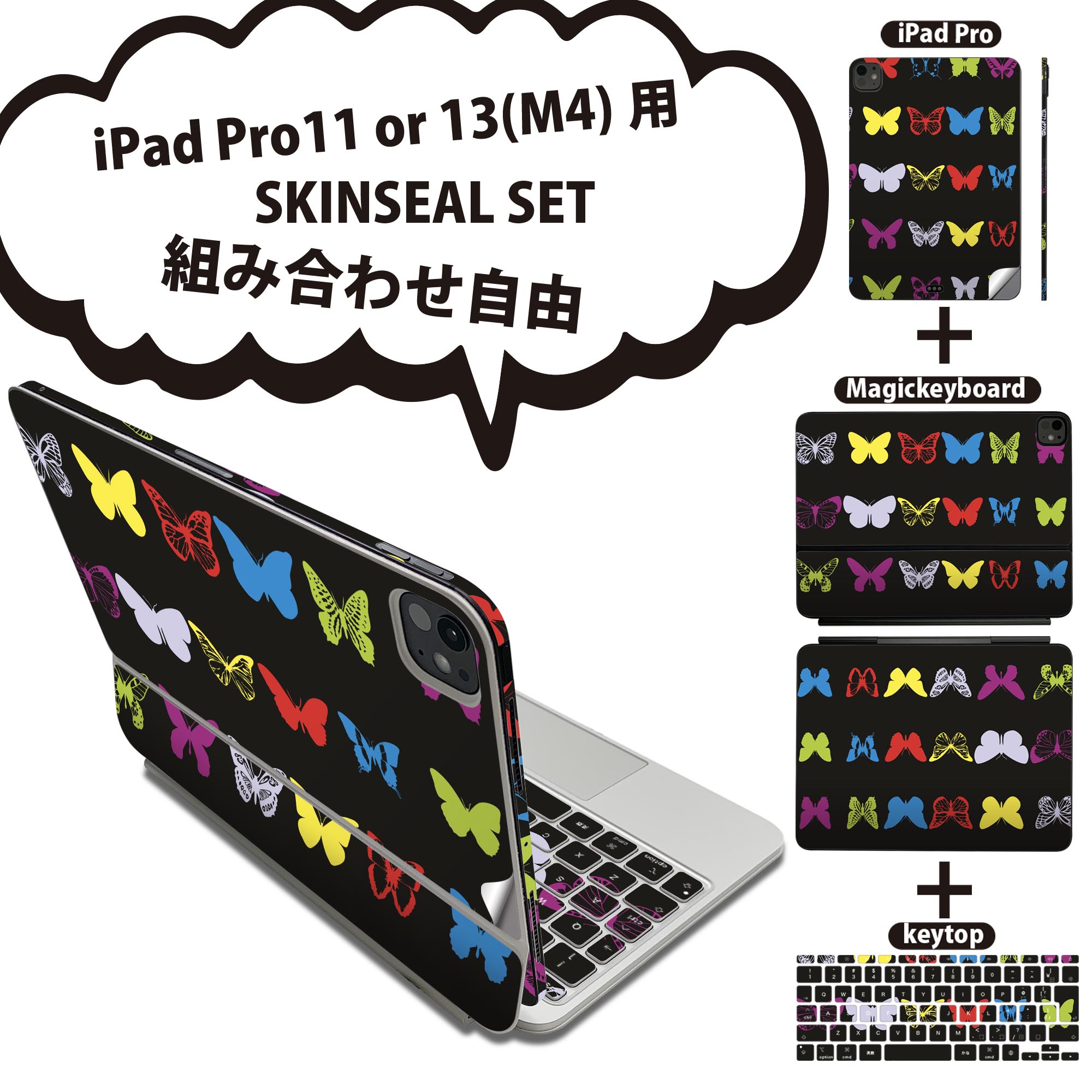 Rakuten - iPad Pro11(M4)用 iPad Pro13(M4)用 スキンシール 11インチ 13インチ Magic Keyboard keytop 2024年発売 第5世代 対応 各種セット 組み合わせ自由 全面 フル 前面 背面 保護シール 人気 蝶 カラフル 002341
