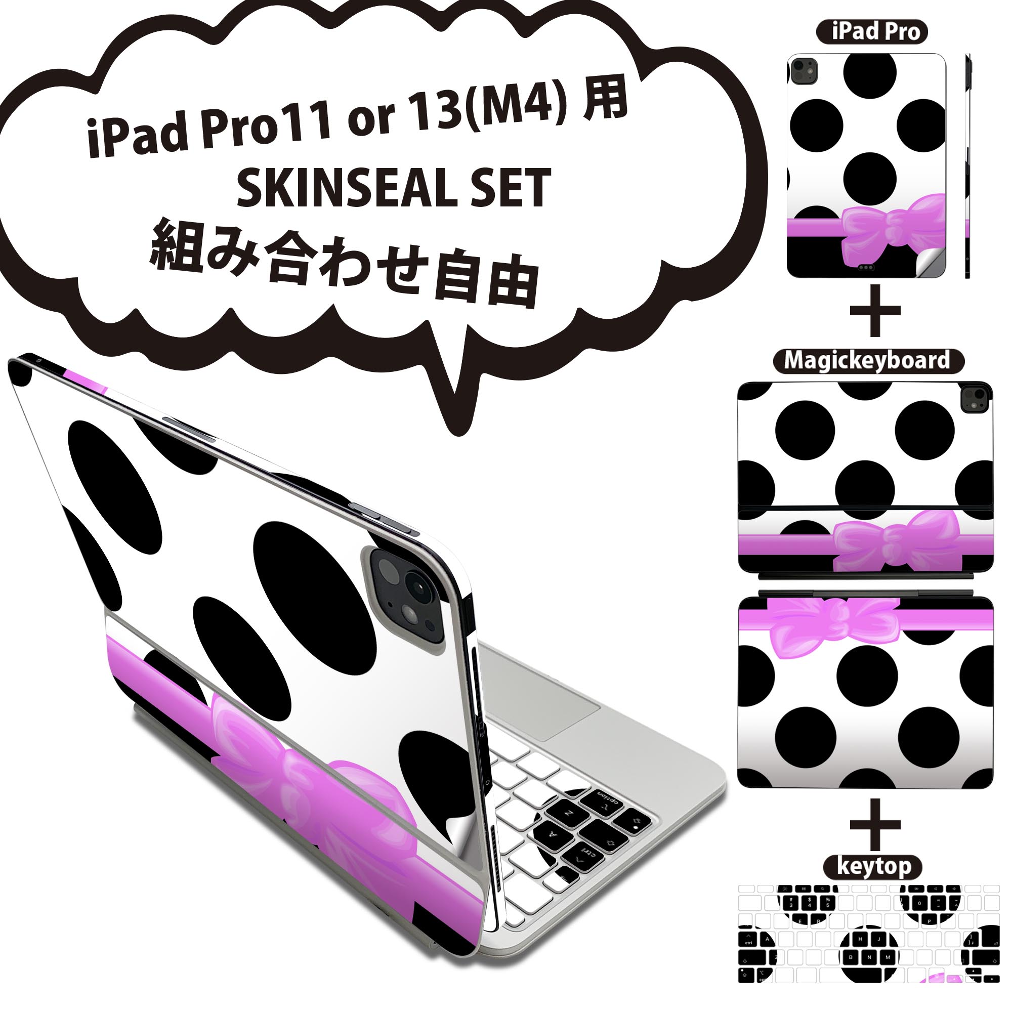 iPad Pro11(M4)用 iPad Pro13(M4)用 スキンシール 11インチ 13インチ Magic Keyboard keytop 2024年発売 第5世代 対応 各種セット 組み合わせ自由 全面 フル 前面 背面 保護シール 人気 リボン 水玉 ガーリー 002406