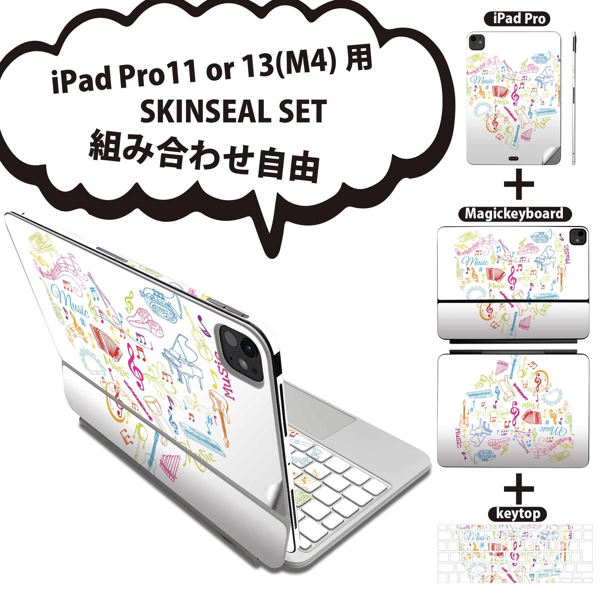 iPad Pro11(M4)用 iPad Pro13(M4)用 スキンシール 11インチ 13インチ Magic Keyboard keytop 2024年発売 第5世代 対応 各種セット 組み合わせ自由 全面 フル 前面 背面 保護シール 人気 ハート 音楽 カラフル 002503
