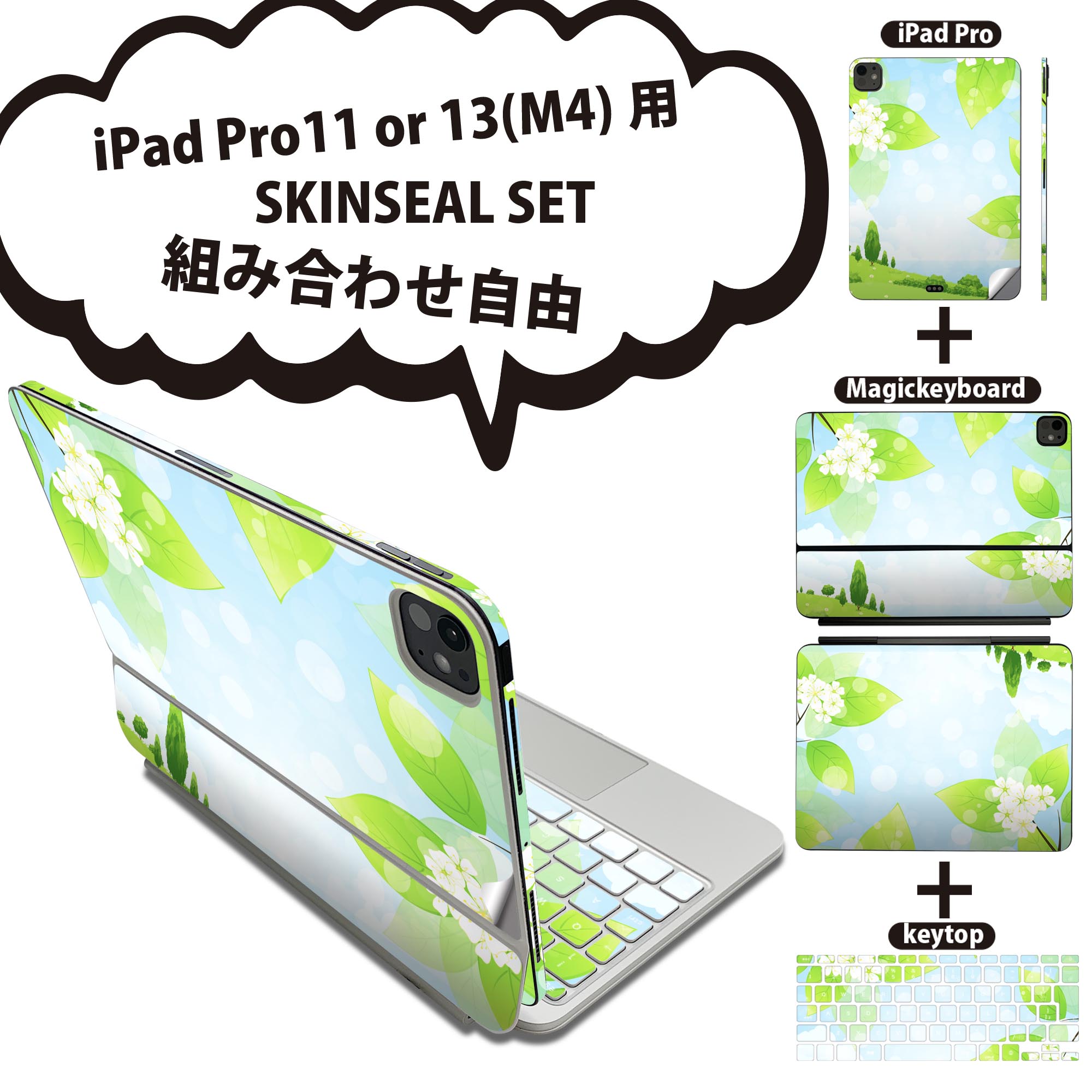 iPad Pro11(M4)用 iPad Pro13(M4)用 スキンシール 11インチ 13インチ Magic Keyboard keytop 2024年発売 第5世代 対応 各種セット 組み合わせ自由 全面 フル 前面 背面 保護シール 人気 花 景色 イラスト 002567