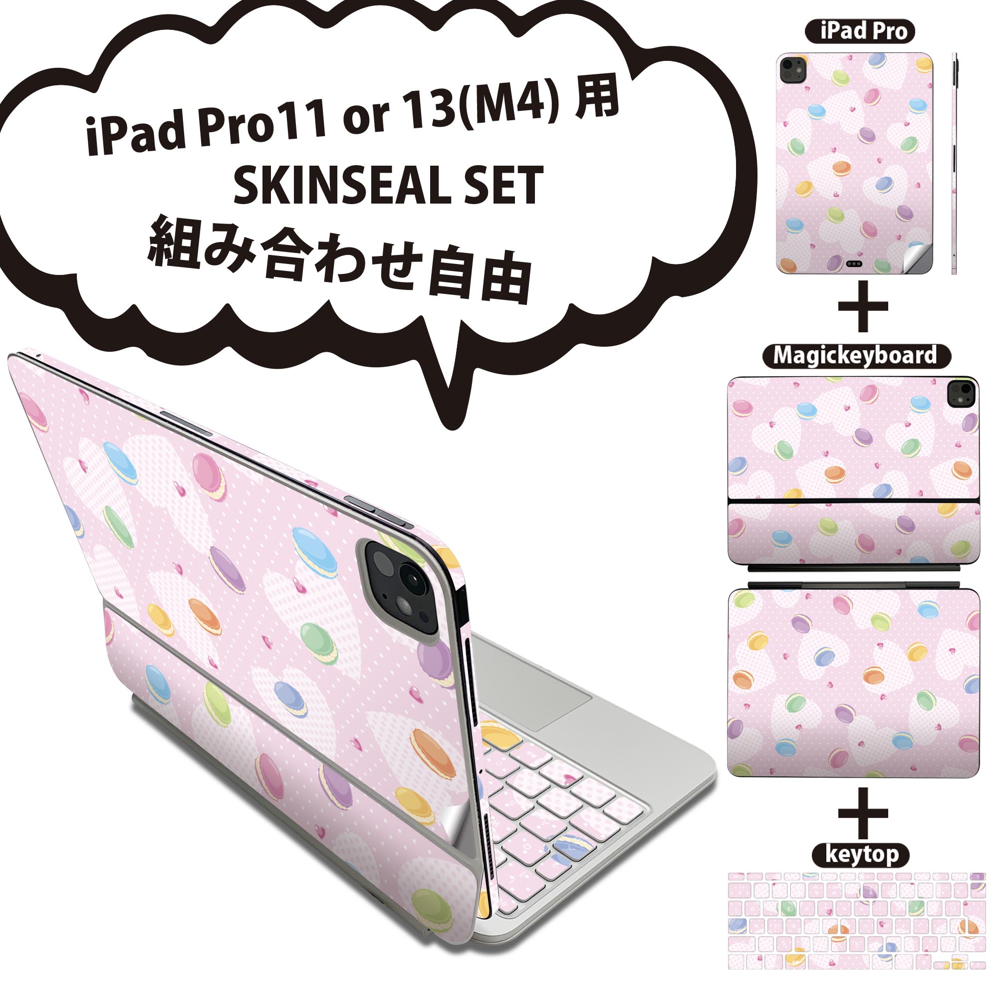 iPad Pro11(M4)用 iPad Pro13(M4)用 スキンシール 11インチ 13インチ Magic Keyboard keytop 2024年発売 第5世代 対応 各種セット 組み合わせ自由 全面 フル 前面 背面 保護シール 人気 マカロン ハート カラフル 002609