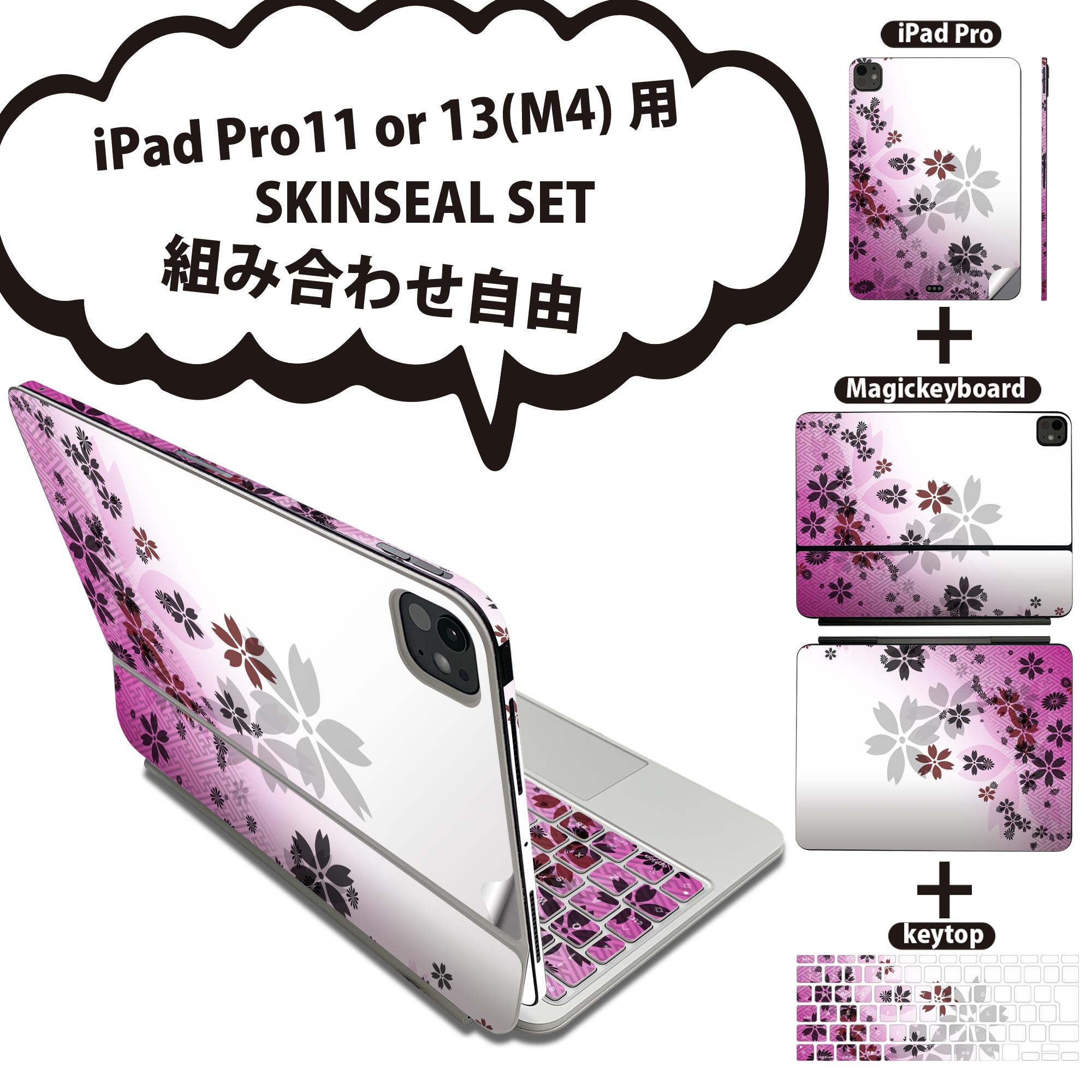 iPad Pro11(M4)用 iPad Pro13(M4)用 スキンシール 11インチ 13インチ Magic Keyboard keytop 2024年発売 第5世代 対応 各種セット 組み合わせ自由 全面 フル 前面 背面 保護シール 人気 花 桜 ピンク 002610
