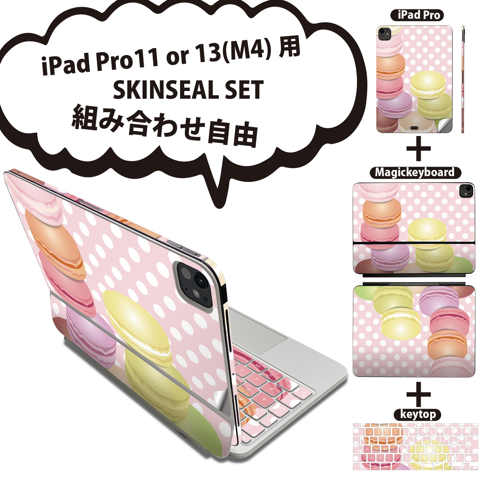 iPad Pro11(M4)用 iPad Pro13(M4)用 スキンシール 11インチ 13インチ Magic Keyboard keytop 2024年発売 第5世代 対応 各種セット 組み合わせ自由 全面 フル 前面 背面 保護シール 人気 マカロン 水玉 カラフル 002678