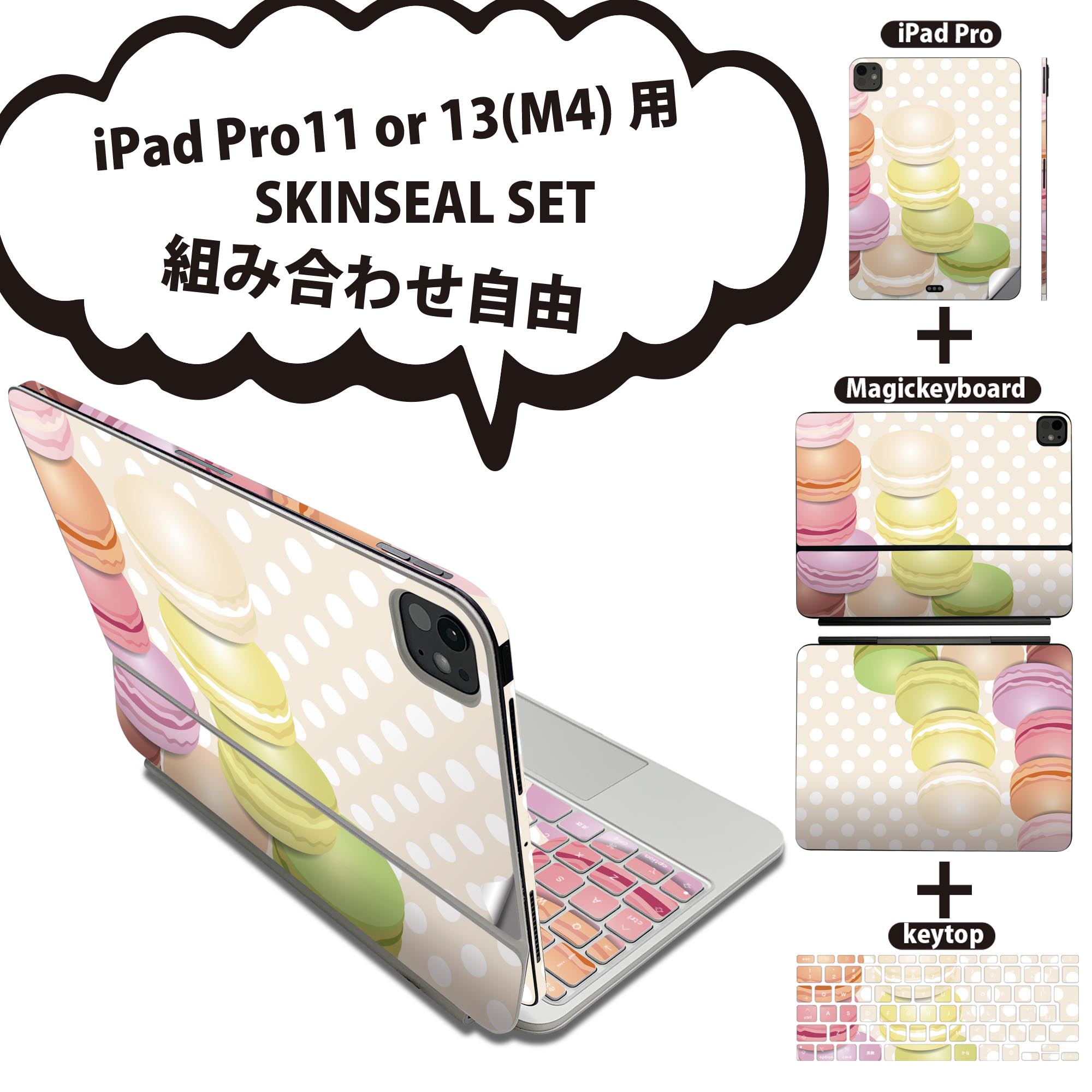 iPad Pro11(M4)用 iPad Pro13(M4)用 スキンシール 11インチ 13インチ Magic Keyboard keytop 2024年発売 第5世代 対応 各種セット 組み合わせ自由 全面 フル 前面 背面 保護シール 人気 マカロン 水玉 カラフル 002679