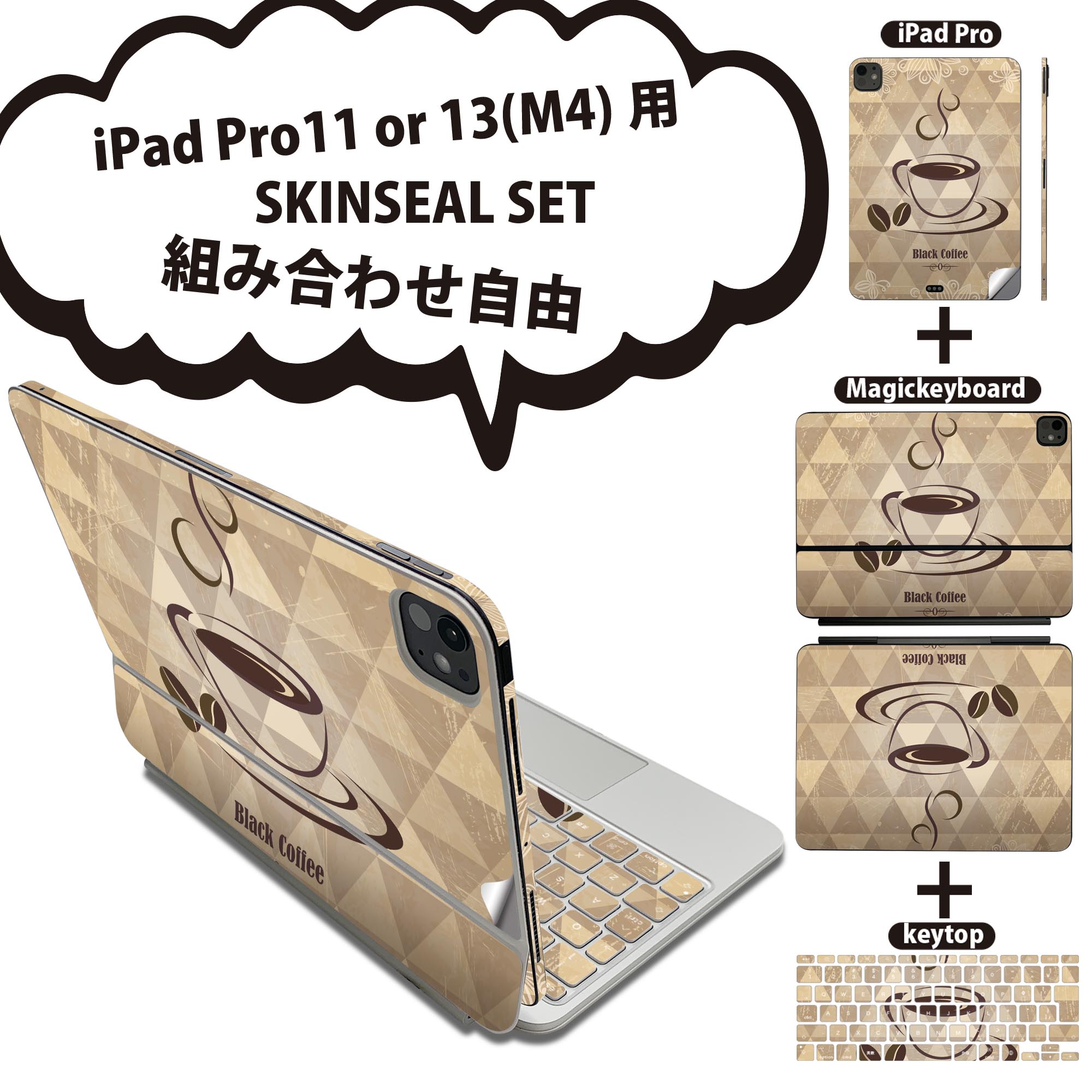 iPad Pro11(M4)用 iPad Pro13(M4)用 スキンシール 11インチ 13インチ Magic Keyboard keytop 2024年発売 第5世代 対応 各種セット 組み合わせ自由 全面 フル 前面 背面 保護シール 人気 コーヒー 模様 ブラウン 002693