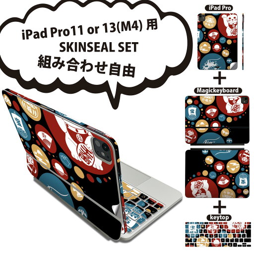 iPad Pro11(M4)用 iPad Pro13(M4)用 スキンシール 11インチ 13インチ Magic Keyboard keytop 2024年発売 第5世代 対応 各種セット 組み合わせ自由 全面 フル 前面 背面 保護シール 人気 日本 運気 イラスト 002787 iPad Pro11(M4)用 iPad Pro13(M4)用 スキンシール 11インチ 13インチ Magic Keyboard keytop 2024年発売 第5世代 対応 各種セット 組み合わせ自由 全面 フル 前面 背面 保護シール 人気 日本 運気 イラスト 002787