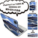 iPad Pro11(M4)用 iPad Pro13(M4)用 スキンシール 11インチ 13インチ Magic Keyboard keytop 2024年発売 第5世代 対応 各種セット 組み合わせ自由 全面 フル 前面 背面 保護シール 人気 景色 風景 写真 002812(2)