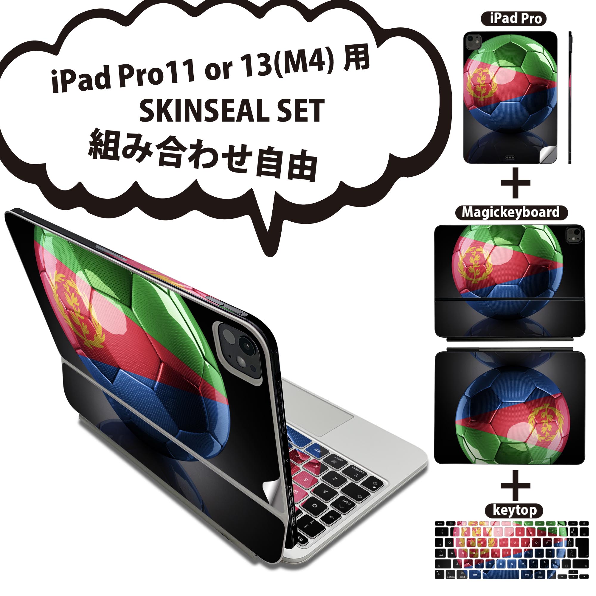 iPad Pro11(M4)用 iPad Pro13(M4)用 スキンシール 11インチ 13インチ Magic Keyboard keytop 2024年発売 第5世代 対応 各種セット 組み合わせ自由 全面 フル 前面 背面 保護シール 人気 外国 スポーツ 国旗 002894